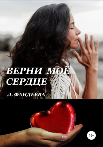 Лилия Фандеева. Верни моё сердце