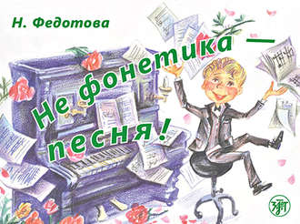 Н. Л. Федотова. Не фонетика – песня!