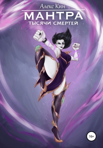 Мантра тысячи смертей. 
