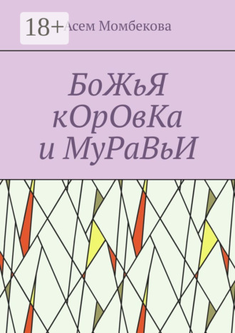 Асем Момбекова. БоЖьЯ кОрОвКа и МуРаВьИ