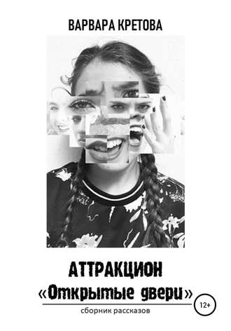 Аттракцион «Открытые двери». Сборник рассказов. Кретова Варвара