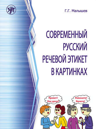 Современный русский речевой этикет в картинках. 