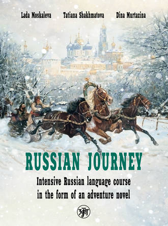 Лада Москалева. Travel like a Russian. Intensive Russian language course in the form of an adventure novel / Вояж по-русски. Интенсивный курс русского языка в форме приключенческого романа