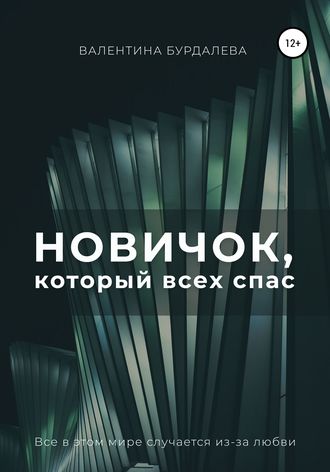 Новичок, который всех спас. Валентина Бурдалева