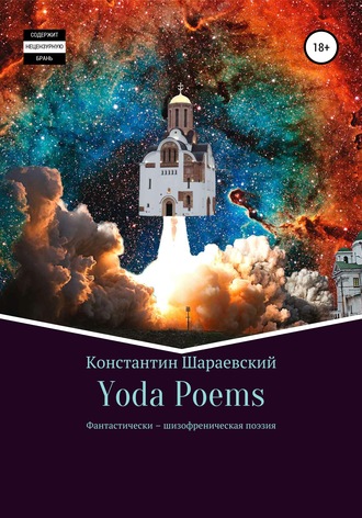 Константин Шараевский Yoda. Yoda Poems