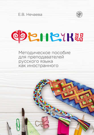 Фенечки. Методическое пособие для преподавателей русского языка как иностранного. Е. В. Нечаева