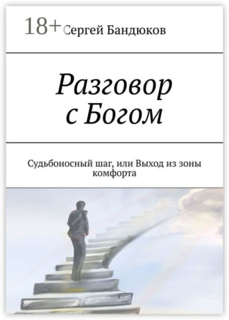 Разговор с Богом. Судьбоносный шаг, или Выход из зоны комфорта. Сергей Бандюков