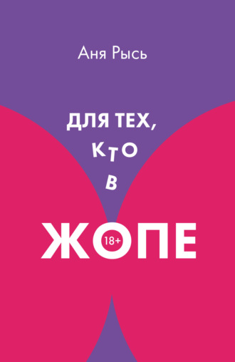 Для теХ, кто В ЖоПЕ. Аня Рысь