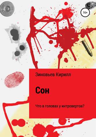 Кирилл Павлович Зиновьев. Сон. Что в головах у интровертов?