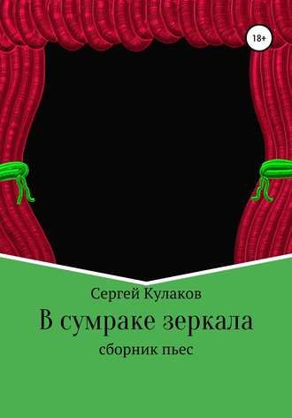 Сергей Кулаков. В сумраке зеркала