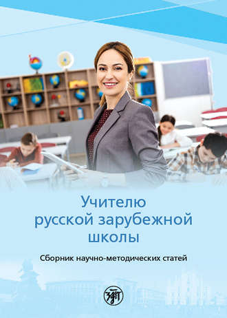 Учителю русской зарубежной школы. Коллектив авторов