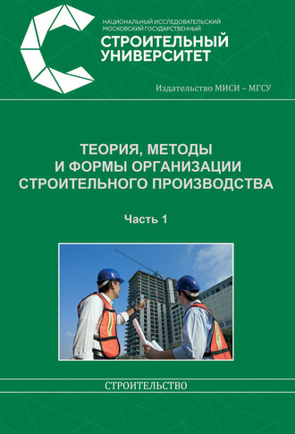 Теория, методы и формы организации строительного производства. Часть 1. В. И. Бродский
