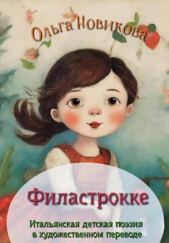 Итальянская детская поэзия. Переводы. Ольга Новикова