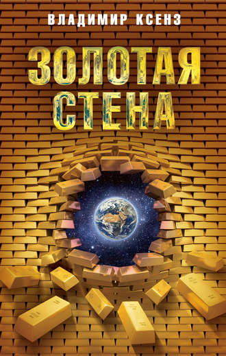 Владимир Ксенз. Золотая стена