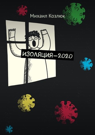 Михаил Козлюк. Изоляция-2020