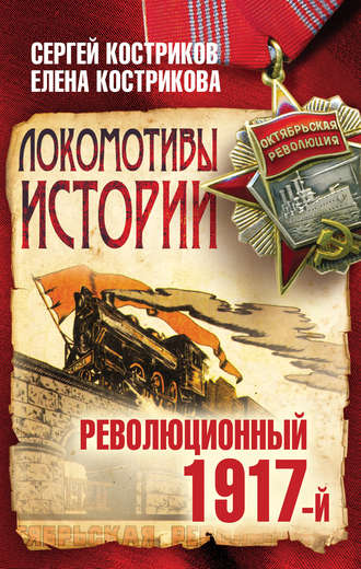 Сергей Костриков. Локомотивы истории. Революционный 1917-й