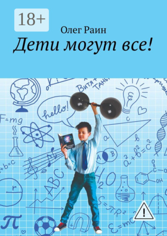 Дети могут все!. Олег Раин
