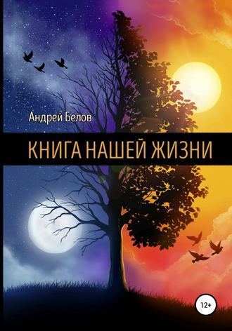 Андрей Артемович Белов. Книга Нашей Жизни