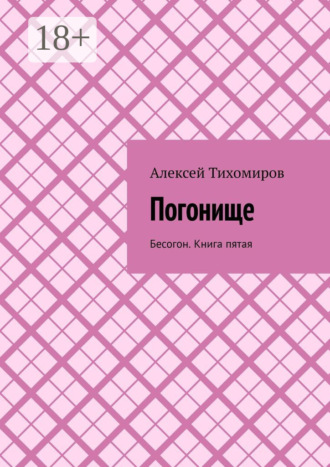 Погонище. Бесогон. Книга пятая. 