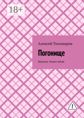 Погонище. Бесогон. Книга пятая. 
