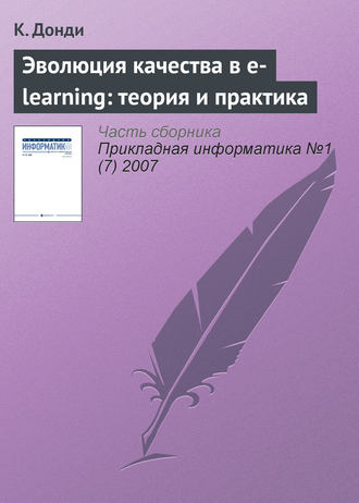 Эволюция качества в e-learning: теория и практика. К. Донди