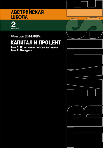 Капитал и процент. Том 2. Позитивная теория капитала. Том 3. Экскурсы. Ойген Бем-Баверк