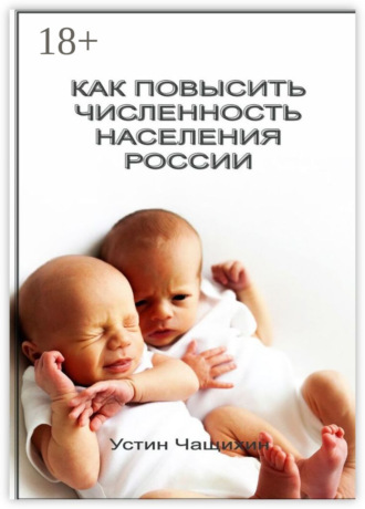 Как повысить численность населения России. 