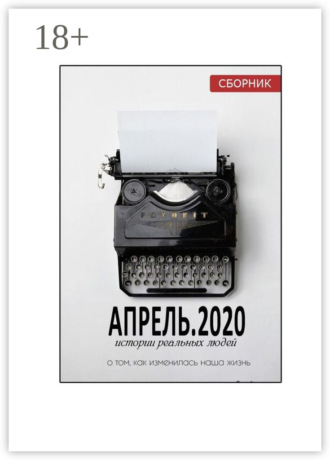 АПРЕЛЬ.2020. Сборник. Наталья Игоревна Воротягина