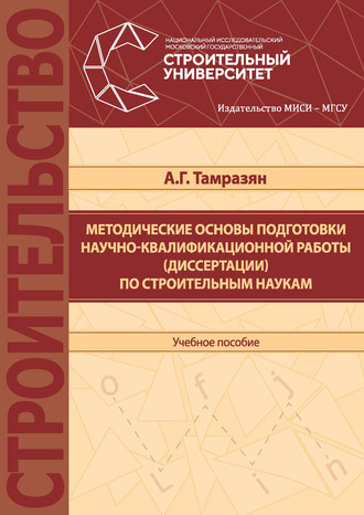 Методические основы подготовки научно-квалификационной работы (диссертации) по строительным наукам. 