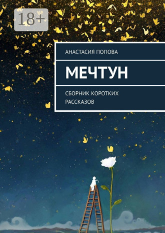Мечтун. Сборник коротких рассказов. Анастасия Попова