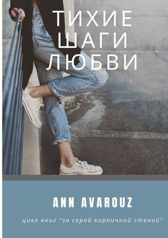 Ann Avarouz. Тихие шаги любви