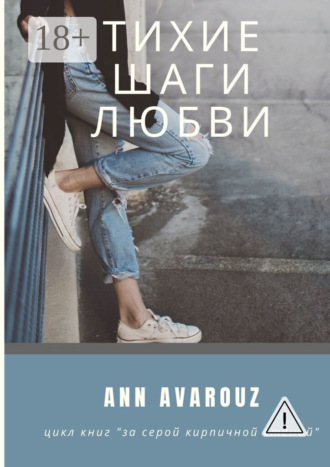 Ann Avarouz. Тихие шаги любви