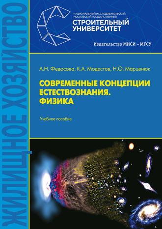 Современные концепции естествознания. Физика. 