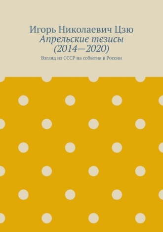 Апрельские тезисы (2014—2020). Взгляд из СССР на события в России. 