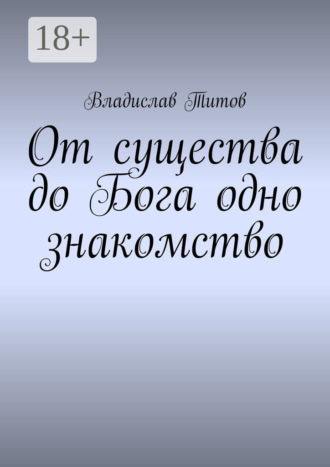 Владислав Титов. От существа до Бога одно знакомство