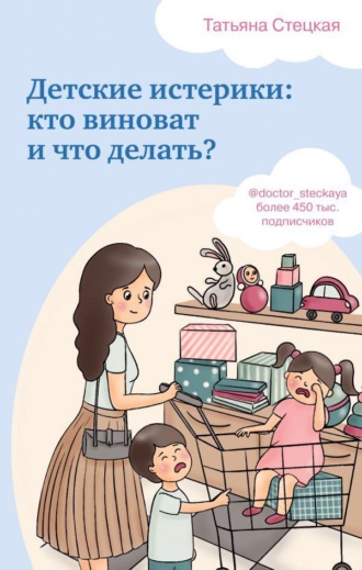 Татьяна Стецкая. Детские истерики: кто виноват и что делать?