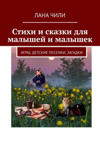 Лана Чили. Стихи и сказки для малышей и малышек. Игры, детские песенки, загадки