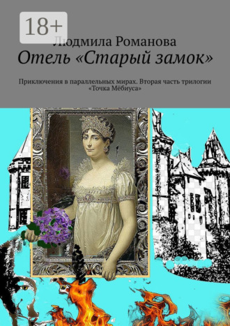 Отель «Старый замок». Приключения в параллельных мирах. Вторая часть трилогии «Точка Мёбиуса». Людмила Романова