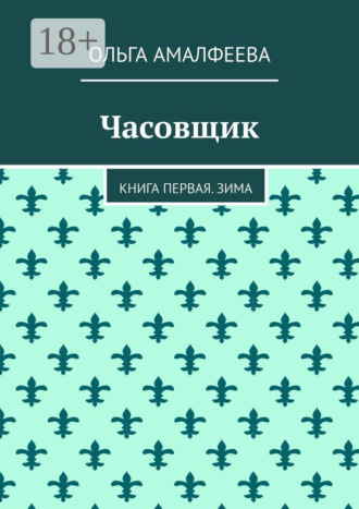 Ольга Амалфеева. Часовщик. Книга первая. Зима