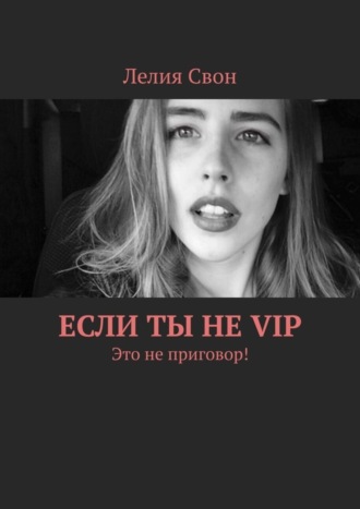 Если ты не VIP. Это не приговор!. Лелия Свон