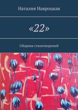 «22». Сборник стихотворений. Наталия Владимировна Навроцкая