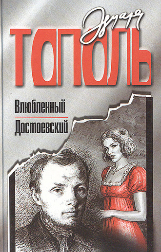 Влюбленный Достоевский. 