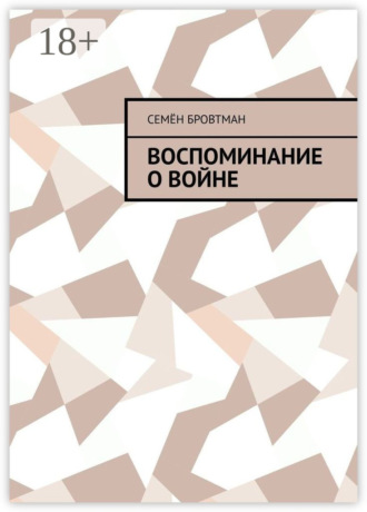 Семён Бровтман. Воспоминание о войне