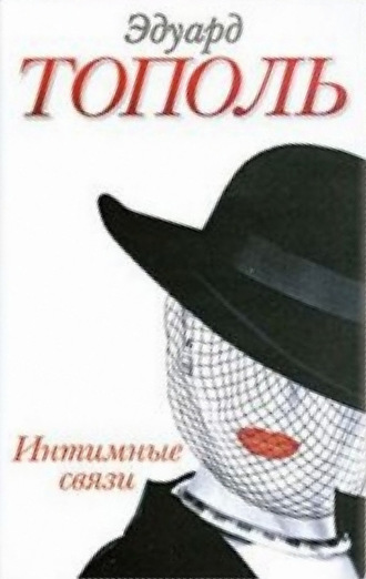 Интимные связи. 