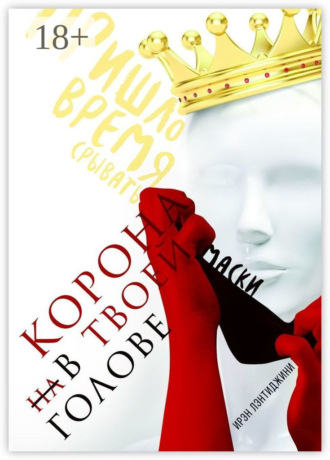 Корона в твоей голове. Ирэн Лэнтиджини