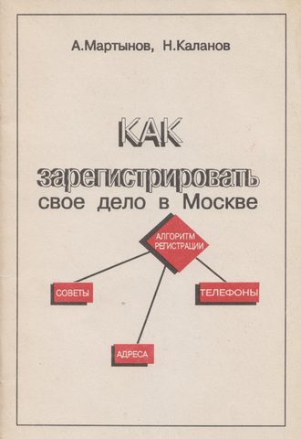 Александр Мартынов. Как зарегистрировать своё дело в Москве