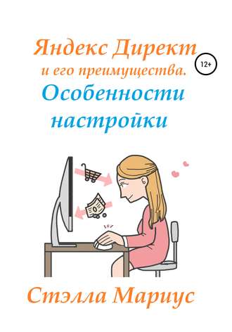 Яндекс Директ и его преимущества. Особенности настройки. Стэлла Мариус