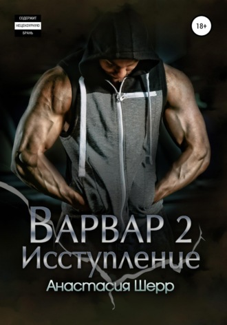 Варвар 2. Исступление. 