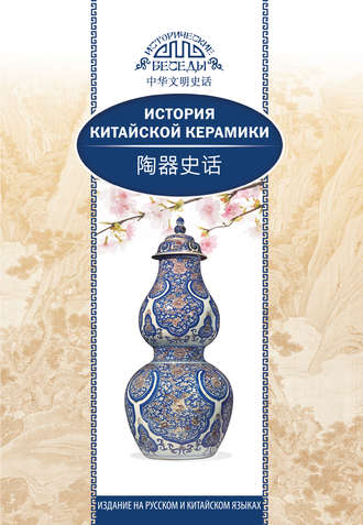 История китайской керамики. Хуан Сяоин