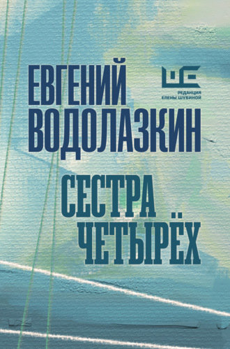 Сестра четырех. 